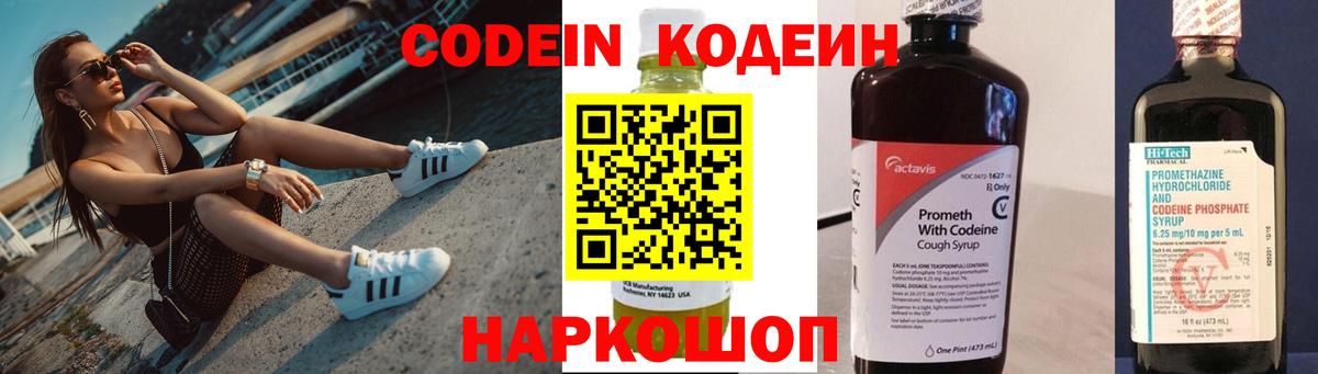 Codein напиток Lean (лин) Шебекино