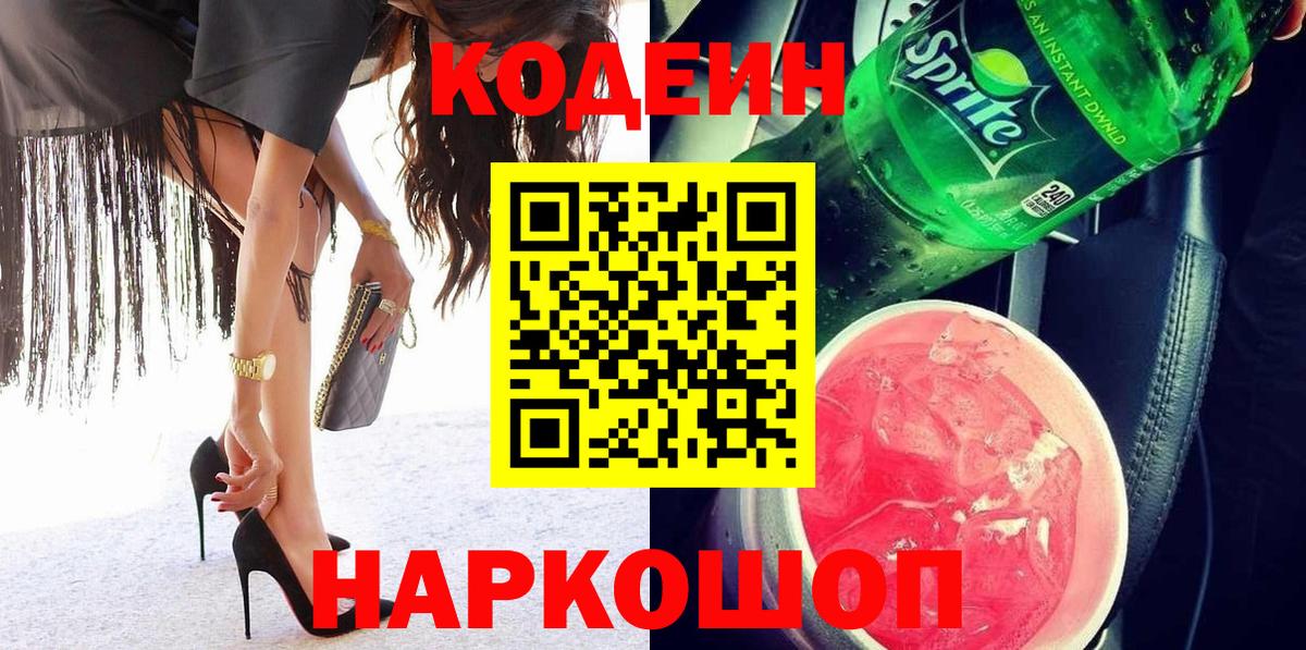 Codein напиток Lean (лин)  Вход с VPN  Кодеиновый сироп Lean Purple Drank  Шебекино 